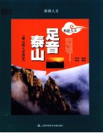 足音泰山  泰山的人文历史