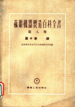 苏联机器制造百科全书  第8卷  第10章  锤