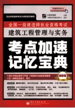 全国一级建造师执业资格考试  建筑工程管理与实务考点加速记忆宝典  最新版