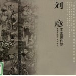 中国当代美术家作品集  刘彦中国画作品