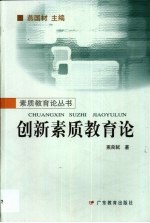 创新素质教育论