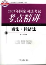 2007年国家司法考试考点精讲  8  商法·经济法  检察版