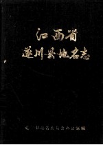 江西省遂川县地名志