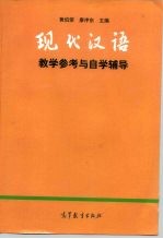 现代汉语教学参考与自学辅导