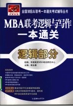 MBA联考逻辑与写作一本通关  逻辑部分