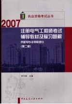 2007注册电气工程师考试辅导教材及复习题解  供配电专业技能部分  第2版