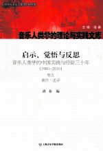 启示、觉悟与反思  卷5  著作·述评  音乐人类学的中国实践与经验3十年：1980-2010