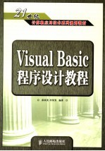 Visual Basic程序设计教程