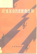 欧美革命历史歌曲选释  1525-1945