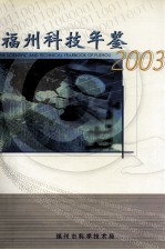 福州科技年鉴  2003