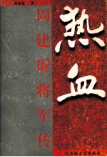 热血  周建屏将军传