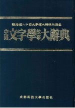 中国文字学故事大辞典