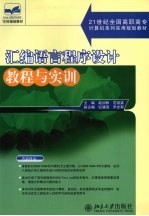 汇编语言程序设计教程与实训