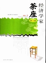 经济学家茶座  总第24辑  2006.2