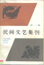 民间文艺集刊  第1集