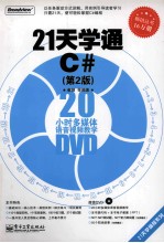 21天学通C#  第2版