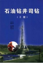 石油钻井司钻  上