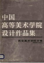 中国高等美术学院设计作品集  西安美术学院分卷