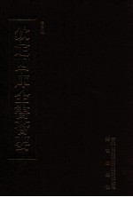 钦定四库全书荟要  第375册  集部  别集类