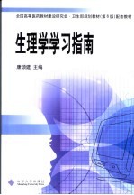 生理学学习指南