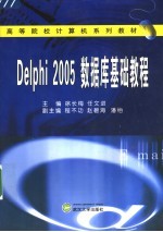 Delphi 2005数据库基础教程