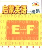 我的第一套英语书  启蒙英语三级跳  E-F