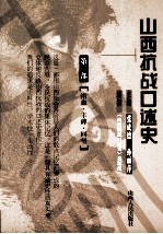 山西抗战口述史  第3部  浴血·丰碑·回望