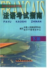 军队专业技术干部法语考试指南  下