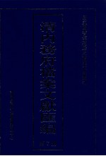 清内务府档案文献汇编  全9册  第7册