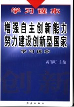 增强自主创新能力  努力建设创新型国家学习读本