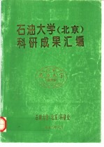 石油大学  北京  科研成果汇编