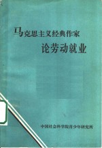 马克思主义经典作家论劳动就业