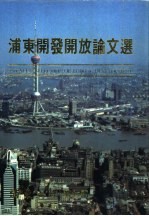 浦东开发开放论文选  浦东之窗  第7册  1985年-1995年