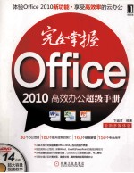 完全掌握Office 2010高效办公超级手册