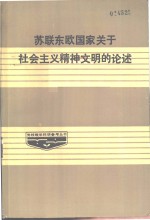 苏联、东欧国家关于社会主义精神文明建设的论述