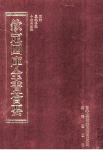 钦定四库全书荟要  第203册  史部  别史类