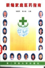 新编家庭医药指南