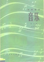 中学课本  音乐  第6册  试用本