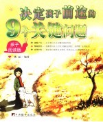 决定孩子前途的9个关键问题  父母阅读版