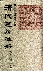 清代起居注册  咸丰朝  第28册