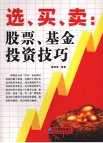 选、买、卖：股票、基金投资技巧