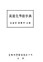 英汉化学新字典