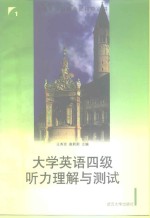 大学英语四级听力理解与测试