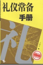 礼仪常备手册