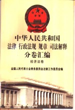 中华人民共和国法律  行政法规  规章  司法解释分卷汇编  35  经济法卷  交通  1