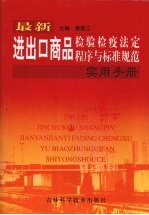 最新进出口商品检验检疫法定程序与标准规范实用手册  中