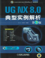 UG NX 8.0典型实例解析