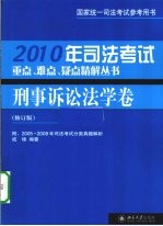 司法考试重点、难点、疑点精解丛书  2010年  刑事诉讼法学卷  修订版