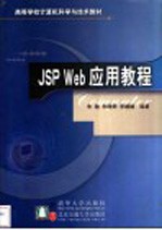 JSP Web应用教程