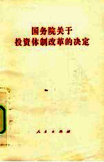 国务院关于投资体制改革的决定